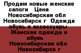 Продам новые женские сапоги › Цена ­ 5 900 - Новосибирская обл., Новосибирск г. Одежда, обувь и аксессуары » Женская одежда и обувь   . Новосибирская обл.,Новосибирск г.